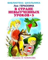 В стране невыученных уроков-3