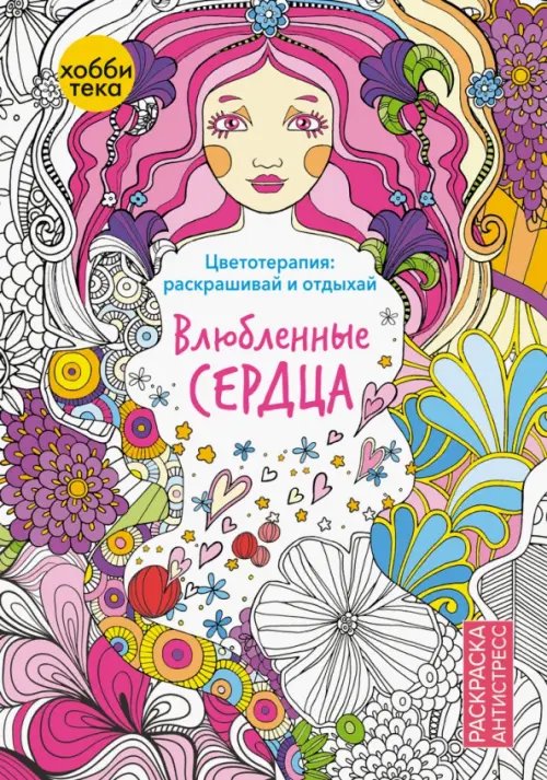 Раскраска Антистресс Влюбленные сердца. Раскраска антистресс