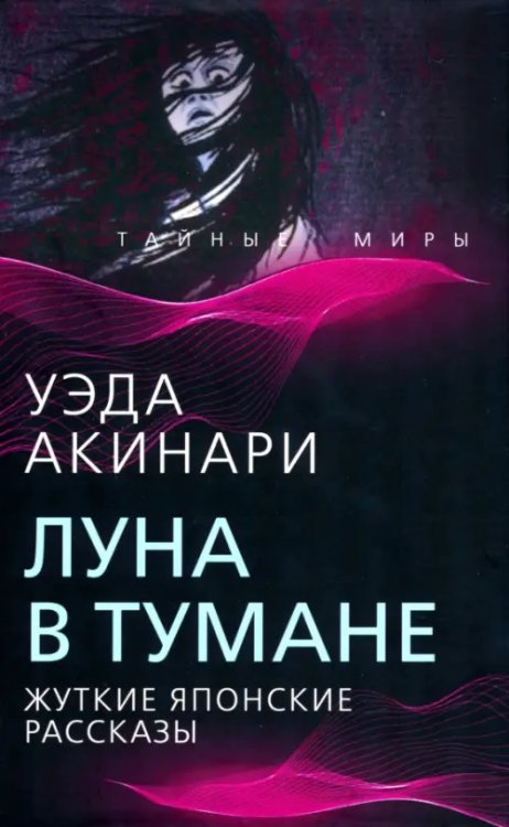 Тайные миры Луна в тумане