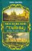 Московские тайны. Дворцы, усадьбы, судьбы