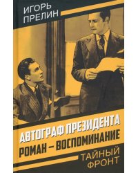 Автограф президента. Роман-воспоминание