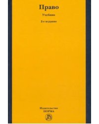 Право. Учебник