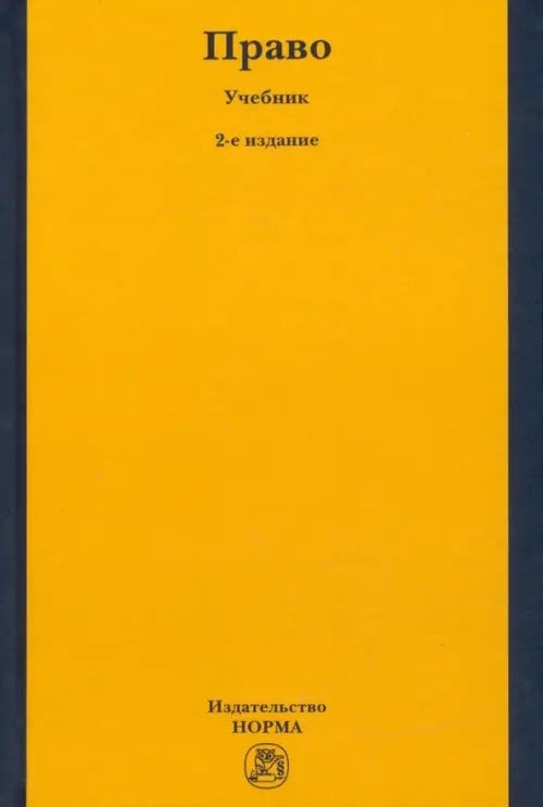Право. Учебник