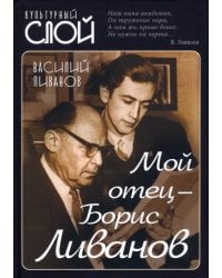 Мой отец - Борис Ливанов