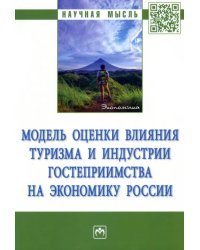 Модель оценки влияния туризма и индустрии гостеприимства на экономику России. Монография