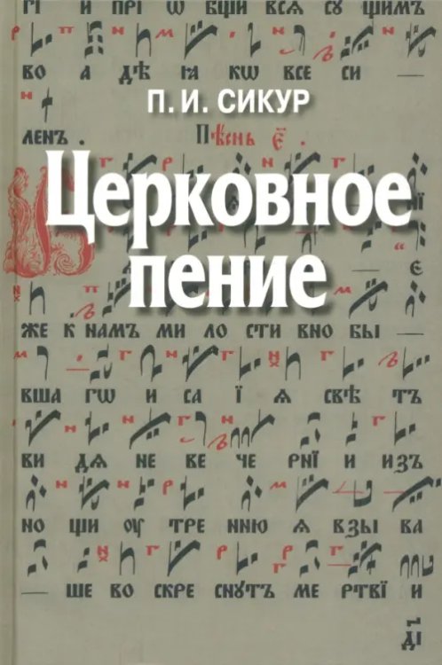 Церковное пение. Подготовка дирижеров и регентов к работе с хором Церковное пение. Подготовка дирижеров и регентов к работе с хором