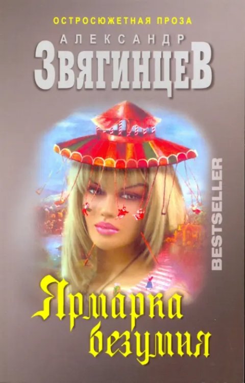 Современный русский шпионский роман Ярмарка безумия