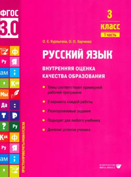 Внутренняя оценка качества образования Русский язык. 3 класс. Учебное пособие. Часть 1