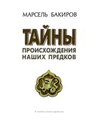 Тайны происхождения наших предков