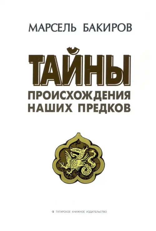 Тайны происхождения наших предков Тайны происхождения наших предков