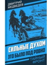 Сильные духом. Это было под Ровно