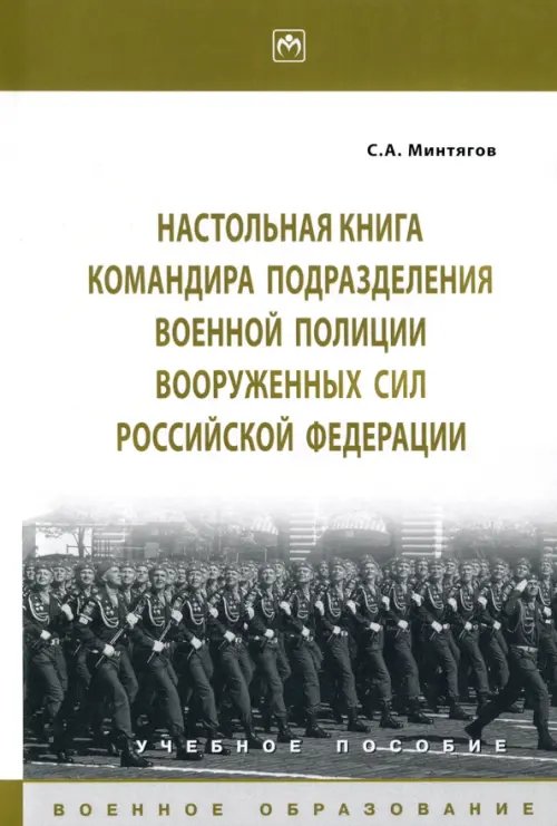 Военное образование Настольная книга командира подразделения военной полиции Вооруженных Сил РФ. Учебное пособие