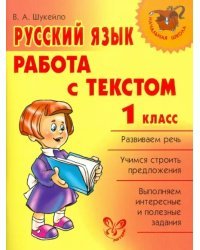 Русский язык. Работа с текстом. 1 класс