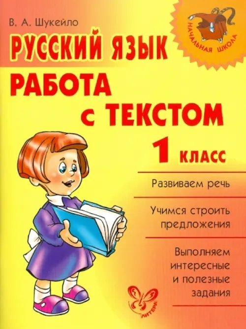 Русский язык. Работа с текстом. 1 класс