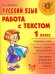 Русский язык. Работа с текстом. 1 класс