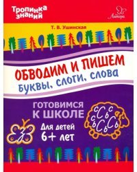 Обводим и пишем буквы, слоги, слова