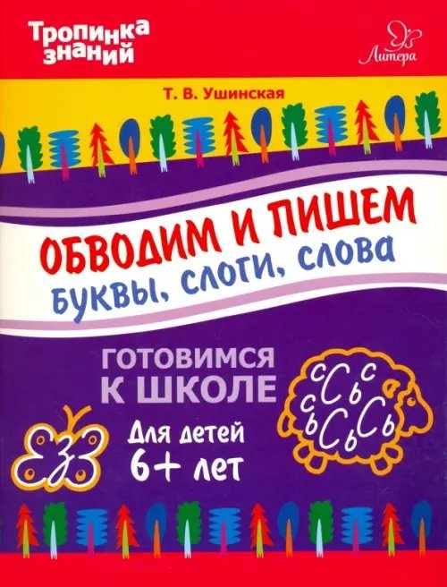 Обводим и пишем буквы, слоги, слова