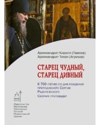 Старец чудный, старец дивный. К 700-летию со дня рождения преподобного Сергия Радонежского