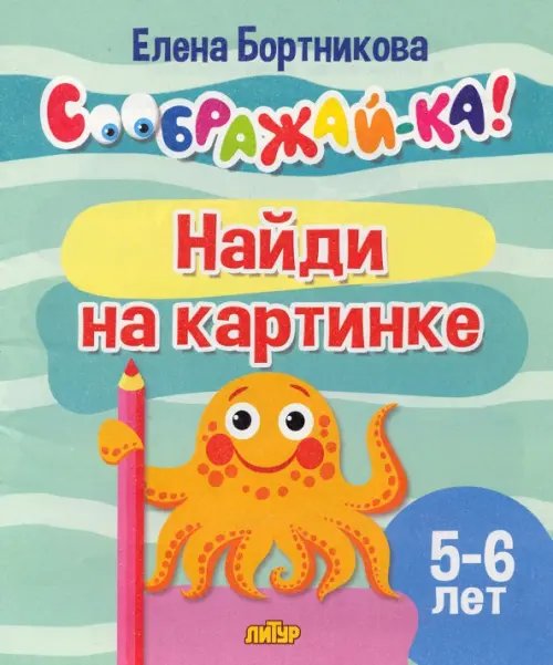 Соображай-ка! Найди на картинке. 5-6 лет