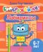 Лабиринты. 6-7 лет
