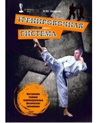 Тренировочная система. Построение техники индивидуальных физических тренировок