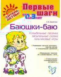 Баюшки-баю. Колыбельные песенки, засыпальные сказки, пальчиковые игры