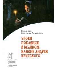 Уроки покаяния в Великом каноне Андрея Критского