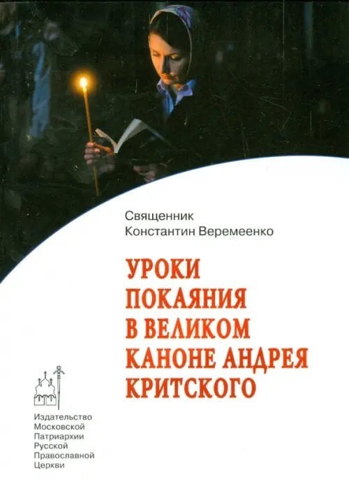 Обложка книги «Уроки покаяния в Великом каноне Андрея Критского» — Священник Константин Веремеенко, ISBN 9785880173822