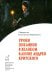 Обложка книги «Уроки покаяния в Великом каноне Андрея Критского» — Священник Константин Веремеенко, ISBN 9785880173822