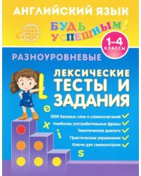 Английский язык. 1-4 классы. Разноуровневые лексические тесты и задания