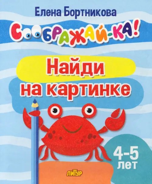 Соображай-ка! Найди на картинке. 4-5 лет