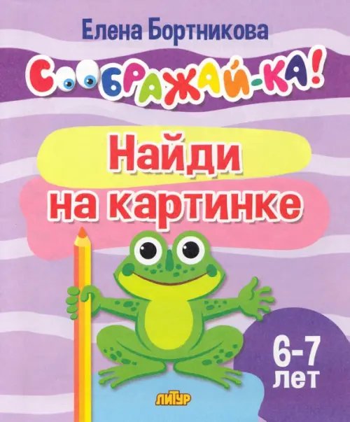 Соображай-ка! Найди на картинке. 6-7 лет