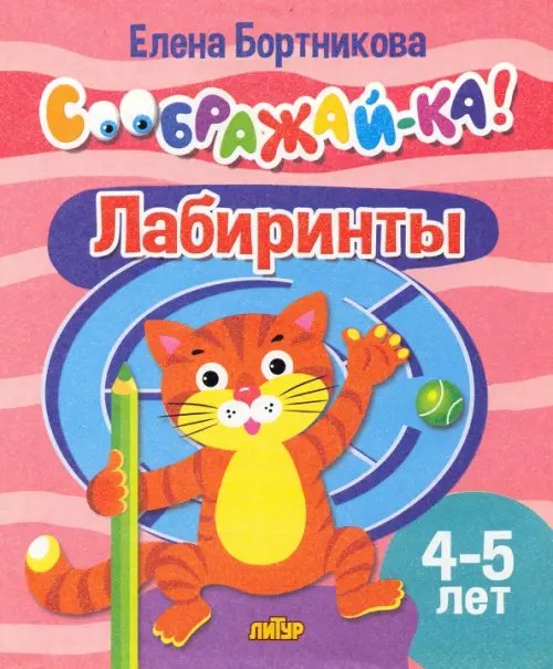 Соображай-ка! Лабиринты. 4-5 лет