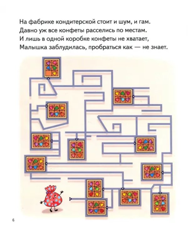 Лабиринты. 5-6 лет