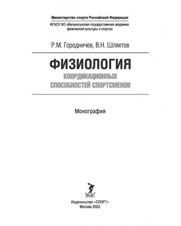 Физиология координационных способностей спортсменов. Монография