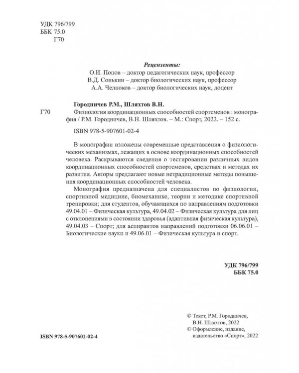 Физиология координационных способностей спортсменов. Монография