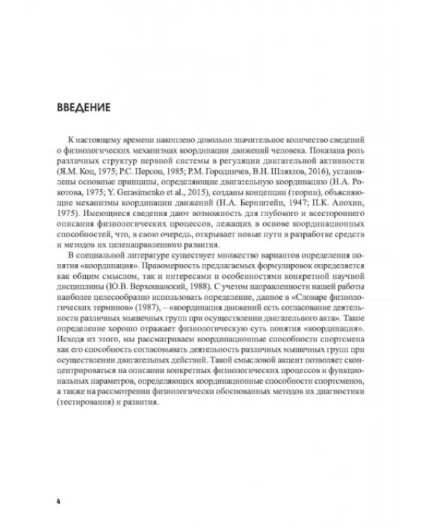 Физиология координационных способностей спортсменов. Монография