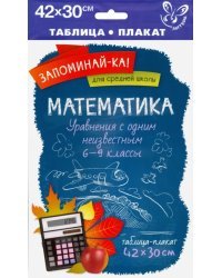 Математика. Уравнения с одним неизвестным