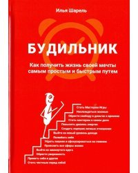 Будильник. Как получить жизнь своей мечты самым простым и быстрым путем