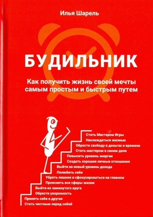 Будильник. Как получить жизнь своей мечты самым простым и быстрым путем