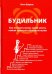 Будильник. Как получить жизнь своей мечты самым простым и быстрым путем