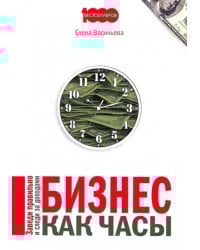 Бизнес как часы. Заведи правильно и следи за доходами