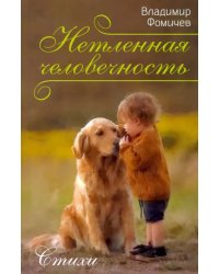 Нетленная человечность. Стихи