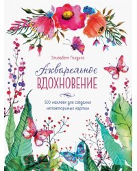 Акварельное вдохновение. 500 наклеек для создания неповторимых картин