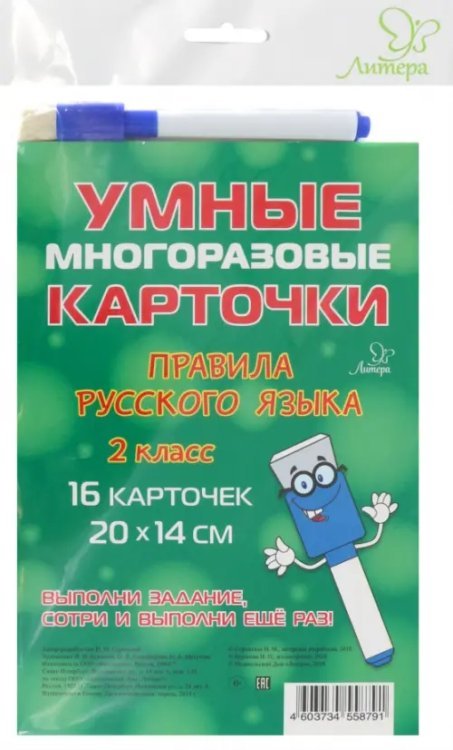 Умные многоразов.карточки Правила русского языка. 2 класс