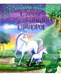 Самый маленький единорог