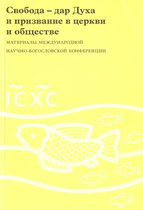 Свобода - дар Духа и призвание в церкви и обществе. 16-17 августа 1006 года Свобода - дар Духа и призвание в церкви и обществе. 16-17 августа 1006 года