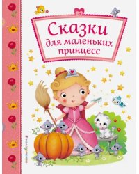 Сказки для маленьких принцесс