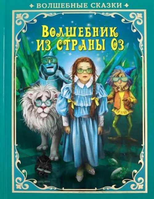 Волшебник страны Оз