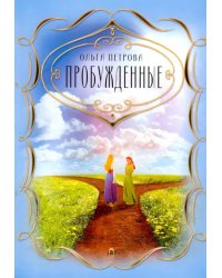 Пробужденные